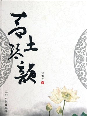 cover image of 青土琴韵
